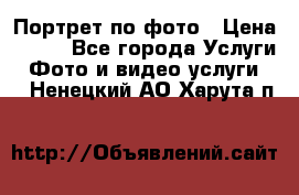 Портрет по фото › Цена ­ 700 - Все города Услуги » Фото и видео услуги   . Ненецкий АО,Харута п.